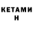 КЕТАМИН ketamine DenchikSlaziet